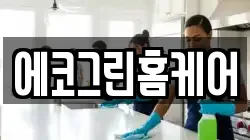 에코그린홈케어