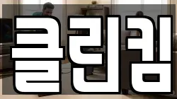 클린킴