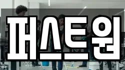퍼스트원