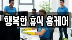 행복한 휴식 홈케어