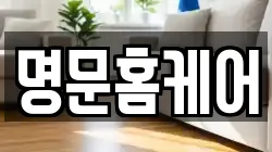 명문홈케어