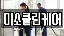 경북 경산시 조영동 청소,입주청소,사무실청소,에어컨청소,특수청소,상가청소,거주청소,유품정리