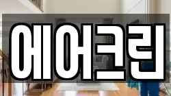 에어크린