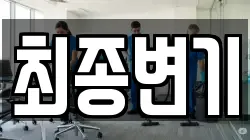 최종변기
