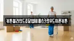 커튼블라인드조달업체롤스크린우드쉬폰커튼