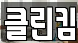 클린킴