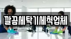 깔끔세탁기세척업체