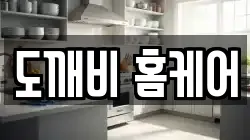 도깨비 홈케어