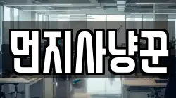 경북 경산시 중방동 청소,입주청소,사무실청소,에어컨청소,특수청소,상가청소,거주청소,유품정리