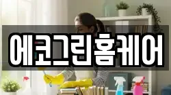 에코그린홈케어