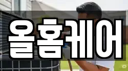 올홈케어