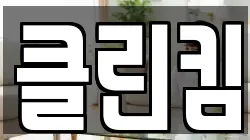 클린킴