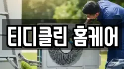 티디클린 홈케어