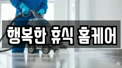 행복한 휴식 홈케어