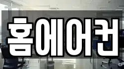 홈에어컨