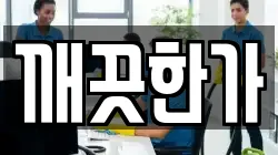 깨끗한가