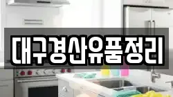 대구경산유품정리
