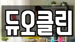듀오클린