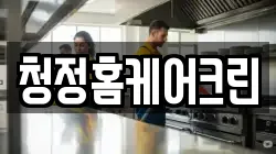 경북 경산시 중산동 청소,입주청소,사무실청소,에어컨청소,특수청소,상가청소,거주청소,유품정리