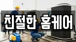 친절한 홈케어