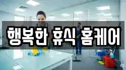 행복한 휴식 홈케어