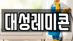 대성레미콘