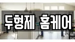 두형제 홈케어