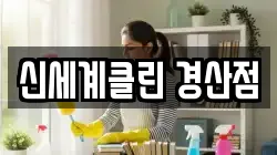 신세계클린 경산점