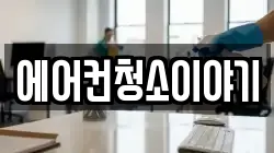 에어컨청소이야기
