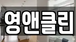 영앤클린