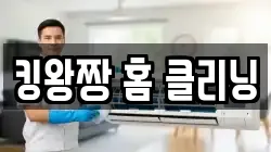 킹왕짱 홈 클리닝