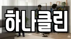 하나클린