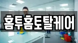 홈투홈토탈케어