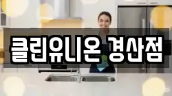 클린유니온 경산점