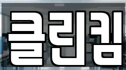 클린킴