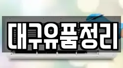 대구유품정리