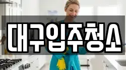 경북 경산시 평산동 청소,입주청소,사무실청소,에어컨청소,특수청소,상가청소,거주청소,유품정리
