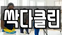 싹다클린