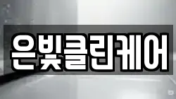 은빛클린케어
