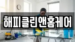 해피클린앤홈케어