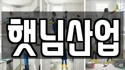 햇님산업