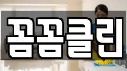 꼼꼼클린
