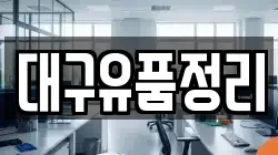 대구유품정리