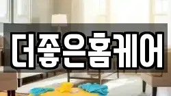 경북 경산시 하양읍 청소,입주청소,사무실청소,에어컨청소,특수청소,상가청소,거주청소,유품정리