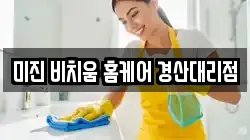 미진 비치움 홈케어 경산대리점