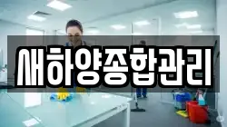 새하양종합관리