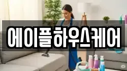에이플하우스케어