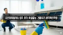 조은사람들청소.입주.상가.욕실줄눈.건물유리.바닥왁스작업