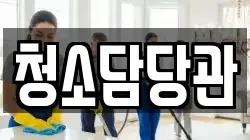 청소담당관