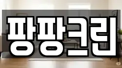 팡팡크린